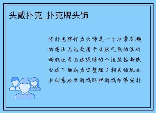 头戴扑克_扑克牌头饰