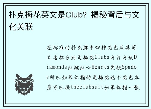 扑克梅花英文是Club？揭秘背后与文化关联