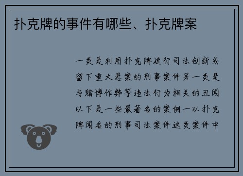 扑克牌的事件有哪些、扑克牌案