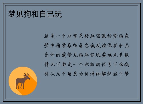 梦见狗和自己玩