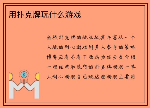 用扑克牌玩什么游戏