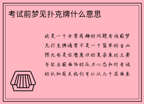 考试前梦见扑克牌什么意思