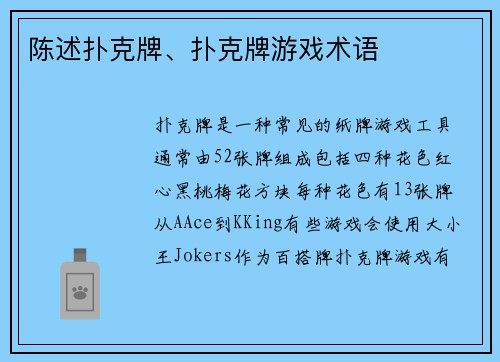 陈述扑克牌、扑克牌游戏术语