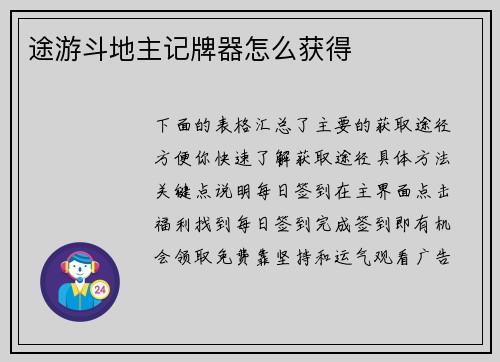 途游斗地主记牌器怎么获得